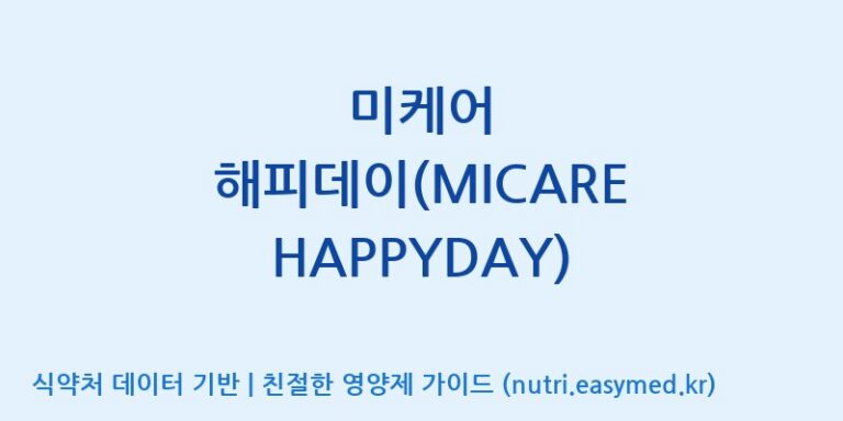 [(주)아비스모생활건강] 미케어 해피데이(MICARE HAPPYDAY) 효능, 성분 및 부작용 주의사항 완벽 정리