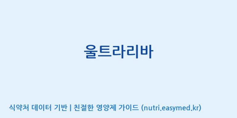 [(주)세종쎌팜] 울트라리바 효능, 성분 및 부작용 주의사항 완벽 정리