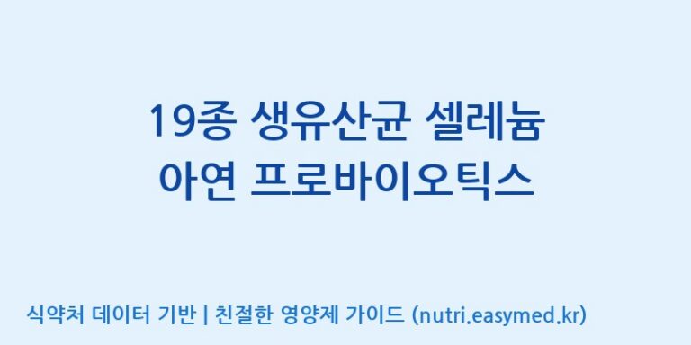 [주식회사 쌤큐] 19종 생유산균 셀레늄 아연 프로바이오틱스 효능, 성분 및 부작용 주의사항 완벽 정리