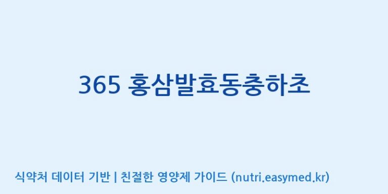 [엔에이치바이오] 365 홍삼발효동충하초 효능, 성분 및 부작용 주의사항 완벽 정리
