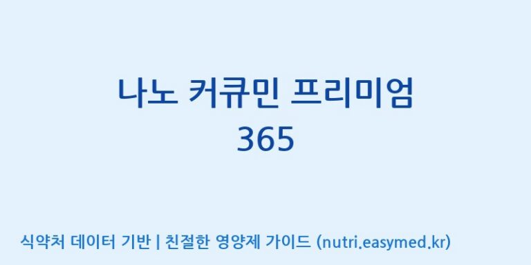[엔에이치바이오] 나노 커큐민 프리미엄 365 효능, 성분 및 부작용 주의사항 완벽 정리