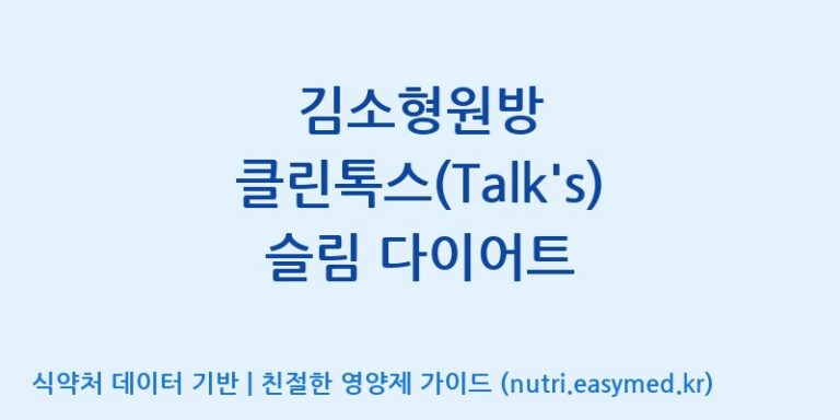 [엔에이치바이오] 김소형원방 클린톡스(Talk’s) 슬림 다이어트 효능, 성분 및 부작용 주의사항 완벽 정리