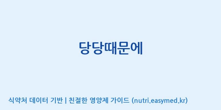 [엔에이치바이오] 당당때문에 효능, 성분 및 부작용 주의사항 완벽 정리