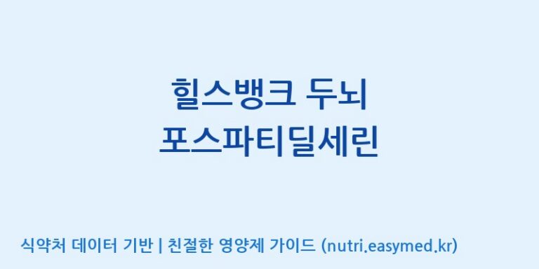 [주식회사 피비에이치바이오] 힐스뱅크 두뇌 포스파티딜세린 효능, 성분 및 부작용 주의사항 완벽 정리
