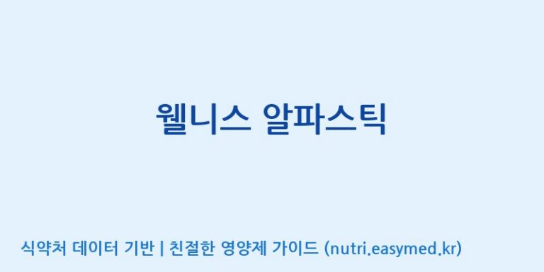 [(주)엘에이치뉴트리] 웰니스 알파스틱 효능, 성분 및 부작용 주의사항 완벽 정리