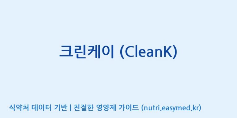 [원바이오 주식회사] 크린케이 (CleanK) 효능, 성분 및 부작용 주의사항 완벽 정리