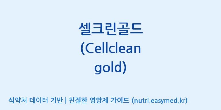 [원바이오 주식회사] 셀크린골드 (Cellclean gold) 효능, 성분 및 부작용 주의사항 완벽 정리