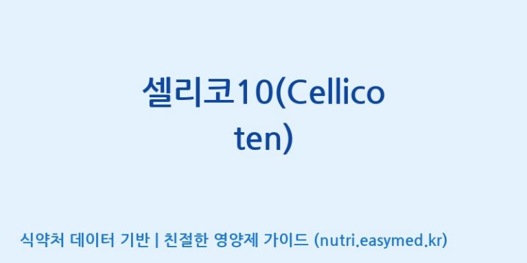 [원바이오 주식회사] 셀리코10(Cellico ten) 효능, 성분 및 부작용 주의사항 완벽 정리