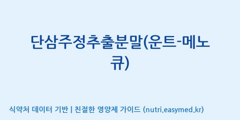 [(주)운트바이오] 단삼주정추출분말(운트-메노 큐) 효능, 성분 및 부작용 주의사항 완벽 정리