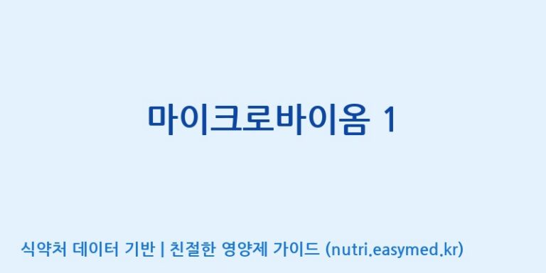 [(주)락토메이슨 제3공장] 마이크로바이옴 1 효능, 성분 및 부작용 주의사항 완벽 정리