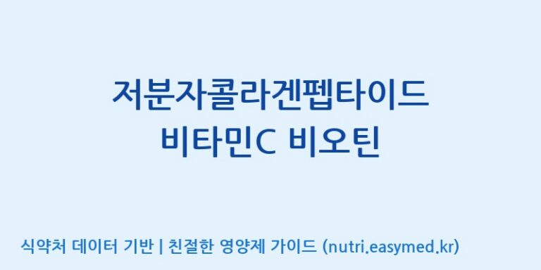 [(주)한미양행 선유공장] 저분자콜라겐펩타이드 비타민C 비오틴 효능, 성분 및 부작용 주의사항 완벽 정리