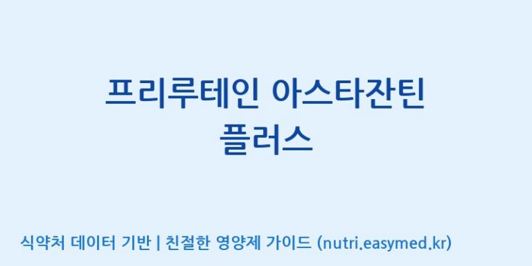 [(주)한미양행 선유공장] 프리루테인 아스타잔틴 플러스 효능, 성분 및 부작용 주의사항 완벽 정리