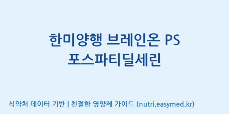 [(주)한미양행 선유공장] 한미양행 브레인온 PS 포스파티딜세린 효능, 성분 및 부작용 주의사항 완벽 정리