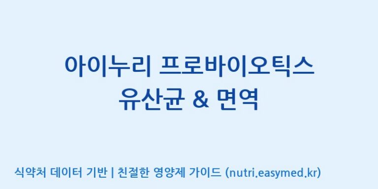[(주)한미양행 선유공장] 아이누리 프로바이오틱스 유산균 & 면역 효능, 성분 및 부작용 주의사항 완벽 정리