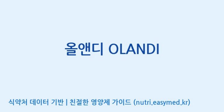 [(주)한미양행 선유공장] 올앤디 OLANDI 효능, 성분 및 부작용 주의사항 완벽 정리
