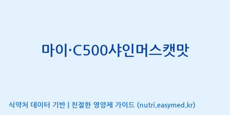 [(주)한미양행 선유공장] 마이·C500샤인머스캣맛 효능, 성분 및 부작용 주의사항 완벽 정리