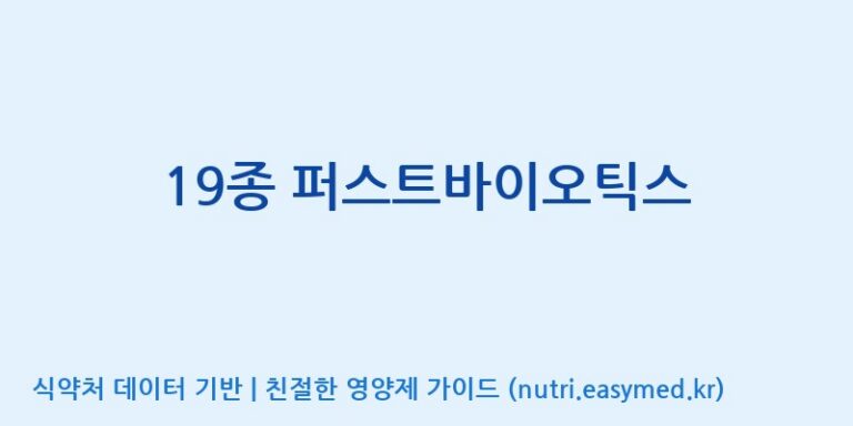 [(주)한미양행 선유공장] 19종 퍼스트바이오틱스 효능, 성분 및 부작용 주의사항 완벽 정리