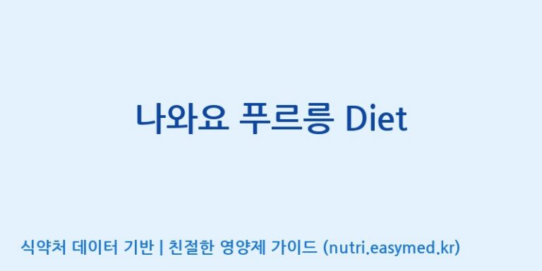 [(주)한미양행 선유공장] 나와요 푸르릉 Diet 효능, 성분 및 부작용 주의사항 완벽 정리
