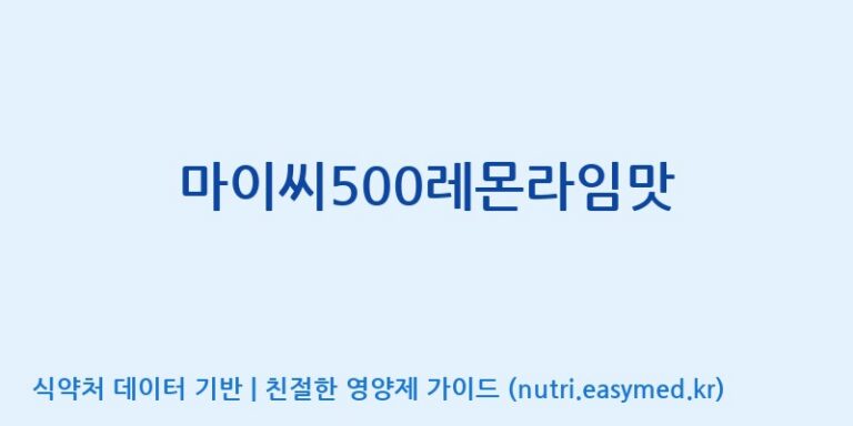 [(주)한미양행 선유공장] 마이씨500레몬라임맛 효능, 성분 및 부작용 주의사항 완벽 정리
