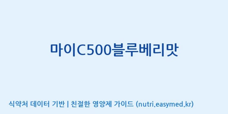 [(주)한미양행 선유공장] 마이C500블루베리맛 효능, 성분 및 부작용 주의사항 완벽 정리