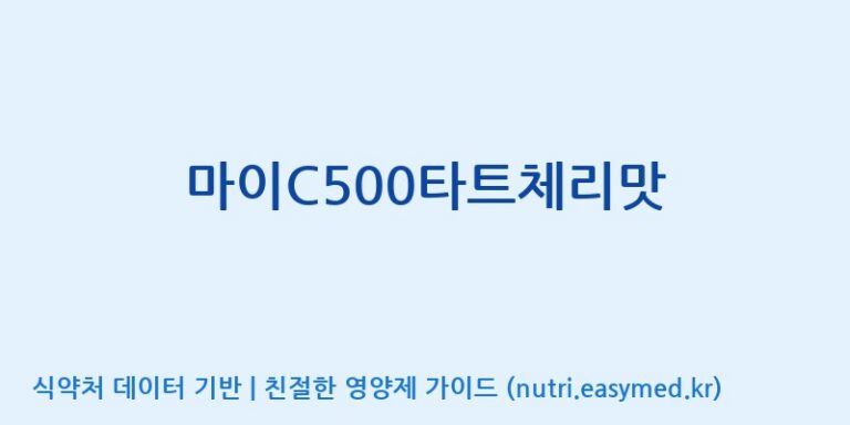 [(주)한미양행 선유공장] 마이C500타트체리맛 효능, 성분 및 부작용 주의사항 완벽 정리