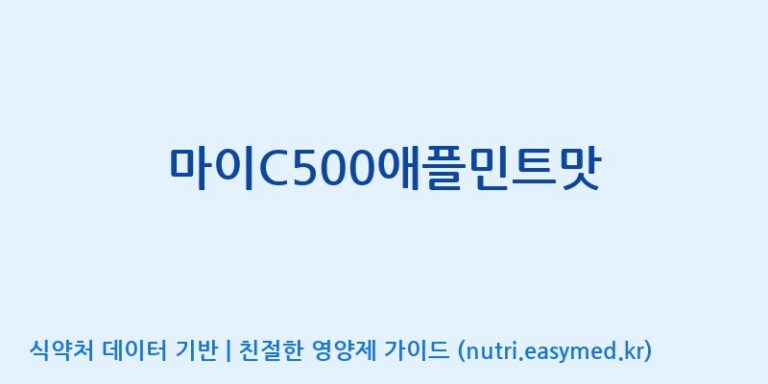 [(주)한미양행 선유공장] 마이C500애플민트맛 효능, 성분 및 부작용 주의사항 완벽 정리
