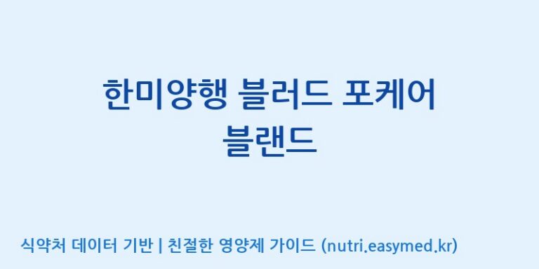 [(주)한미양행 선유공장] 한미양행 블러드 포케어 블랜드 효능, 성분 및 부작용 주의사항 완벽 정리