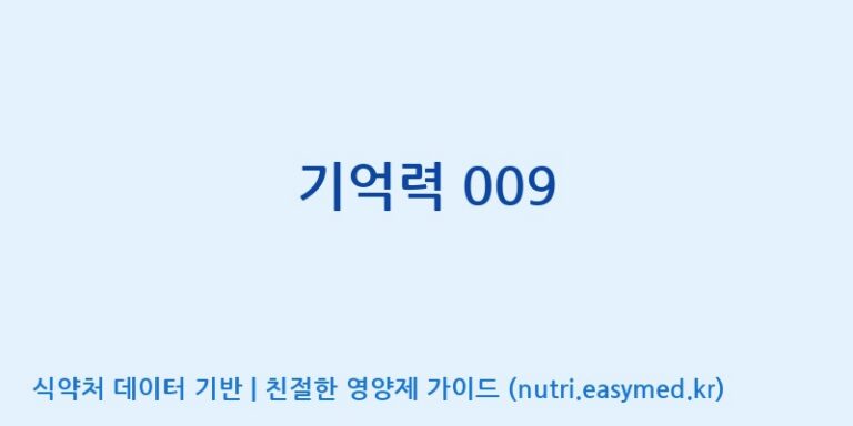 [(주)한미양행 선유공장] 기억력 009 효능, 성분 및 부작용 주의사항 완벽 정리