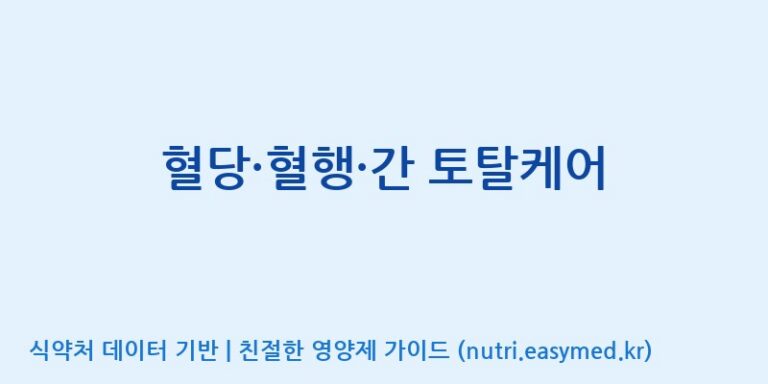 [(주)한미양행 선유공장] 혈당·혈행·간 토탈케어 효능, 성분 및 부작용 주의사항 완벽 정리