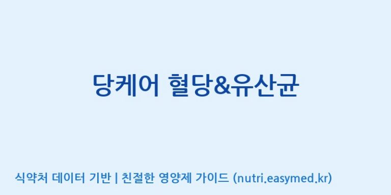[(주)한미양행 선유공장] 당케어 혈당&유산균 효능, 성분 및 부작용 주의사항 완벽 정리