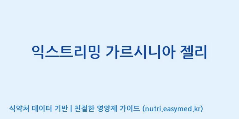 [(주)한미양행 선유공장] 익스트리밍 가르시니아 젤리 효능, 성분 및 부작용 주의사항 완벽 정리