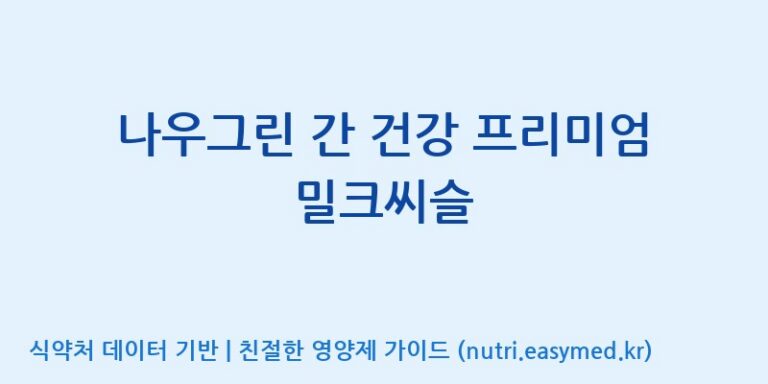 [동서바이오팜(주) 안성공장] 나우그린 간 건강 프리미엄 밀크씨슬 효능, 성분 및 부작용 주의사항 완벽 정리
