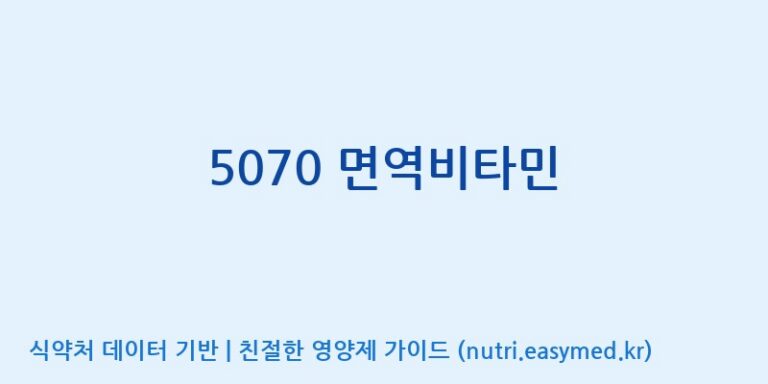 [동서바이오팜(주) 안성공장] 5070 면역비타민 효능, 성분 및 부작용 주의사항 완벽 정리