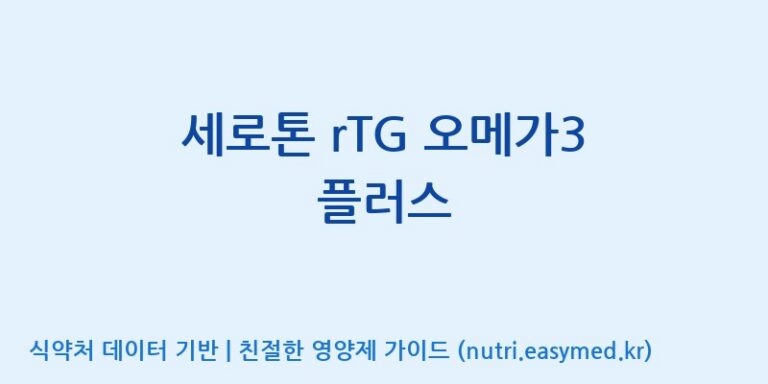 [동서바이오팜(주) 안성공장] 세로톤 rTG 오메가3 플러스 효능, 성분 및 부작용 주의사항 완벽 정리
