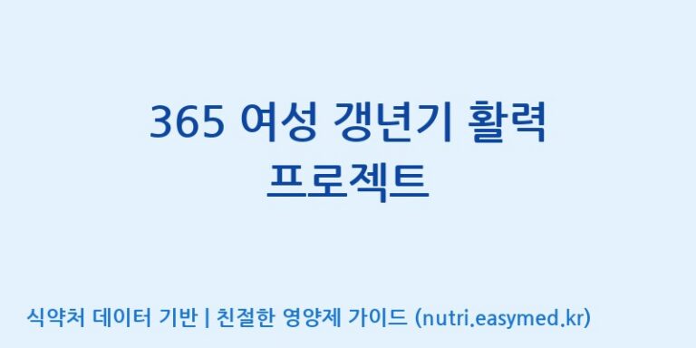 [동서바이오팜(주) 안성공장] 365 여성 갱년기 활력 프로젝트 효능, 성분 및 부작용 주의사항 완벽 정리