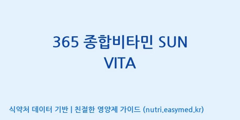 [동서바이오팜(주) 안성공장] 365 종합비타민 SUN VITA 효능, 성분 및 부작용 주의사항 완벽 정리