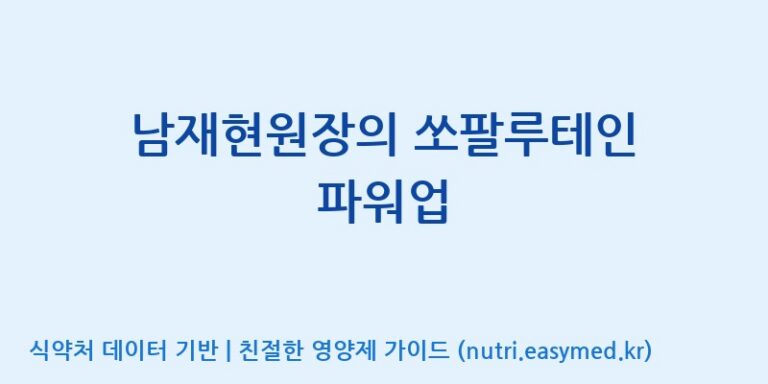 [동서바이오팜(주) 안성공장] 남재현원장의 쏘팔루테인 파워업 효능, 성분 및 부작용 주의사항 완벽 정리