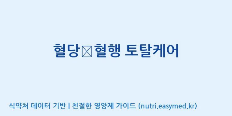 [동서바이오팜(주) 안성공장] 혈당∙혈행 토탈케어 효능, 성분 및 부작용 주의사항 완벽 정리
