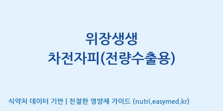 [동서바이오팜(주) 안성공장] 위장생생 차전자피(전량수출용) 효능, 성분 및 부작용 주의사항 완벽 정리