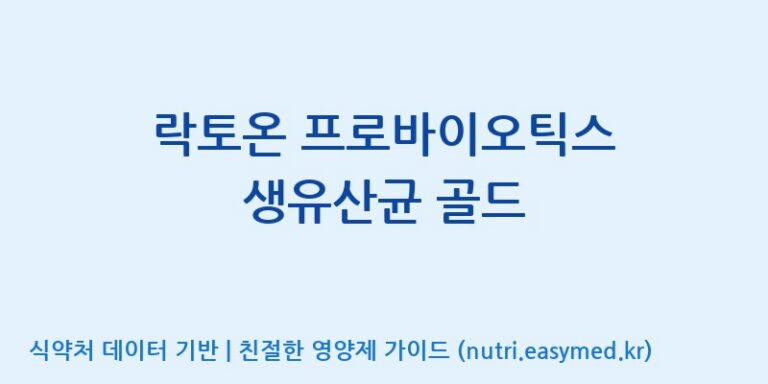 [동서바이오팜(주) 안성공장] 락토온 프로바이오틱스 생유산균 골드 효능, 성분 및 부작용 주의사항 완벽 정리