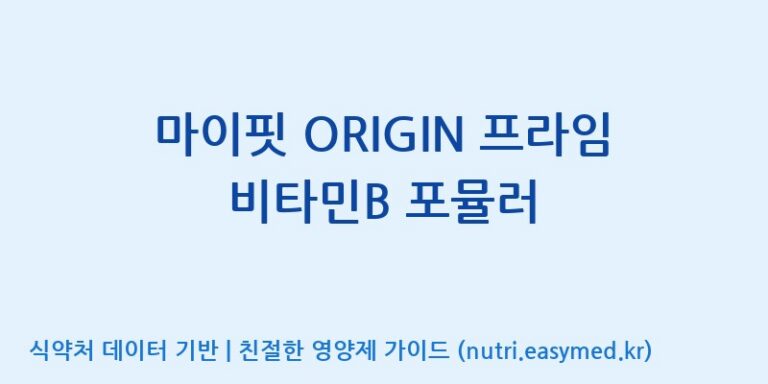 [동서바이오팜(주) 안성공장] 마이핏 ORIGIN 프라임 비타민B 포뮬러 효능, 성분 및 부작용 주의사항 완벽 정리