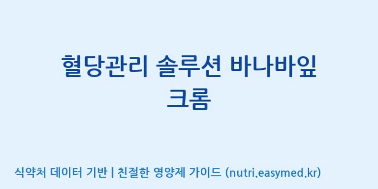 [동서바이오팜(주) 안성공장] 혈당관리 솔루션 바나바잎 크롬 효능, 성분 및 부작용 주의사항 완벽 정리