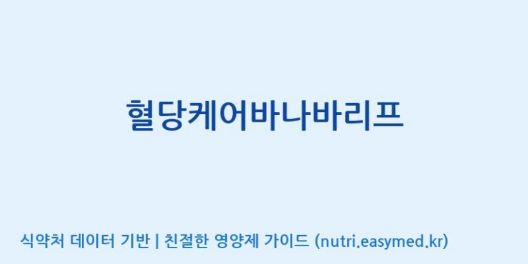 [동서바이오팜(주) 안성공장] 혈당케어바나바리프 효능, 성분 및 부작용 주의사항 완벽 정리