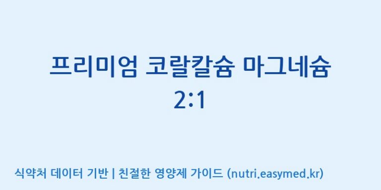 [동서바이오팜(주) 안성공장] 프리미엄 코랄칼슘 마그네슘 2:1 효능, 성분 및 부작용 주의사항 완벽 정리