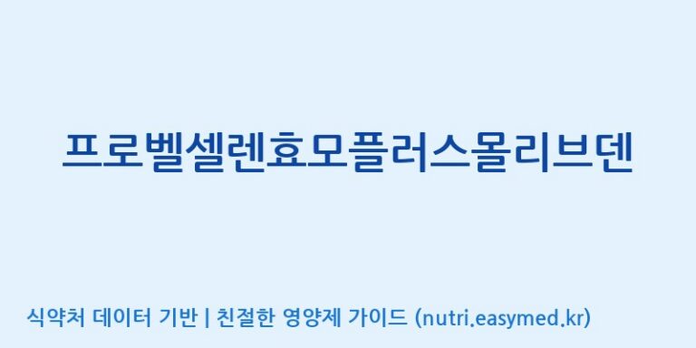 [동서바이오팜(주) 안성공장] 프로벨셀렌효모플러스몰리브덴 효능, 성분 및 부작용 주의사항 완벽 정리