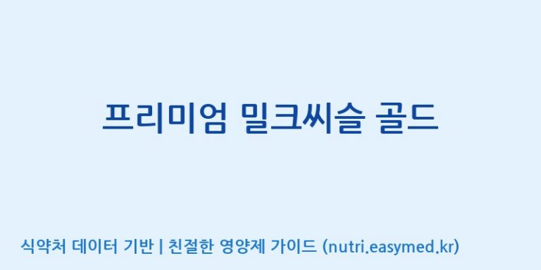 [동서바이오팜(주) 안성공장] 프리미엄 밀크씨슬 골드 효능, 성분 및 부작용 주의사항 완벽 정리