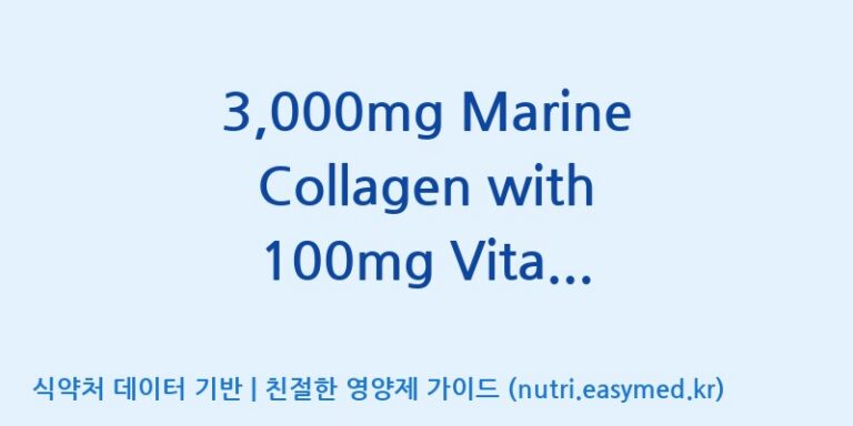 [동서바이오팜(주) 안성공장] 3,000mg Marine Collagen with 100mg Vitamin C Unflavored Powder Stick(전량수출용) 효능, 성분 및 부작용 주의사항 완벽 정리