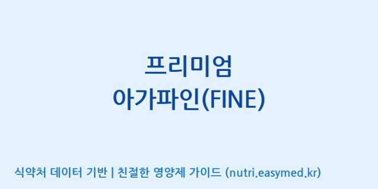[동서바이오팜(주) 안성공장] 프리미엄 아가파인(FINE) 효능, 성분 및 부작용 주의사항 완벽 정리