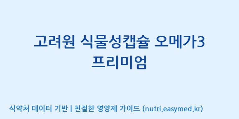 [동서바이오팜(주) 안성공장] 고려원 식물성캡슐 오메가3 프리미엄 효능, 성분 및 부작용 주의사항 완벽 정리
