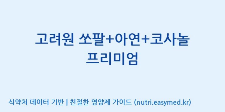 [동서바이오팜(주) 안성공장] 고려원 쏘팔+아연+코사놀 프리미엄 효능, 성분 및 부작용 주의사항 완벽 정리